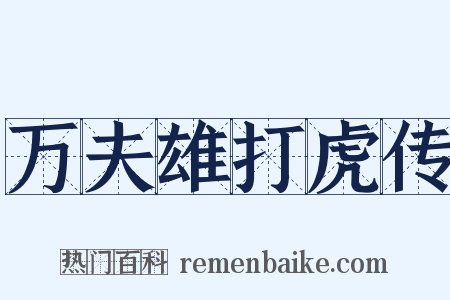 万夫雄打虎传是什么意思的图片